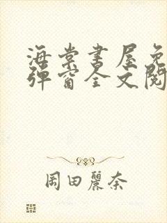 海棠书屋免费无弹窗全文阅读封面