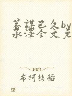 蓄谋已久by魏承泽全文免费笔趣阁封面