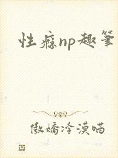 性瘾np趣笔阁封面