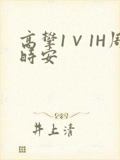 高攀1∨1H周时安