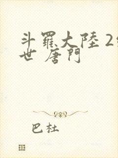 斗罗大陆 2绝世 唐门