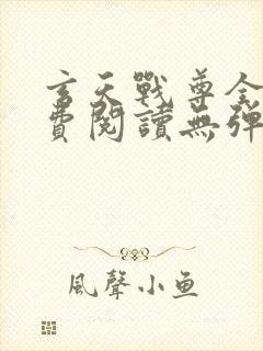 玄天战尊全文免费阅读无弹窗封面