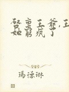 启禀王爷,王妃她穷疯了