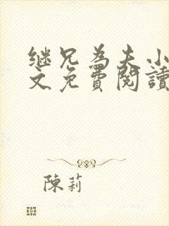 继兄为夫小说全文免费阅读