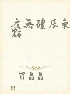 夜无疆辰东 起点封面
