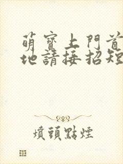 萌宝上门首席爹地请接招短剧100集