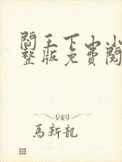 阎王下山小说完整版免费阅读