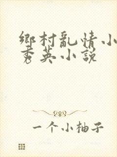 乡村乱情小雷胡秀英小说