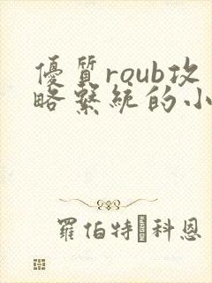 优质roub攻略系统的小说全文阅读封面