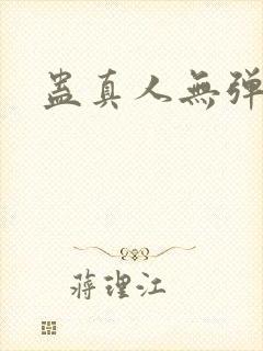 蛊真人无弹窗