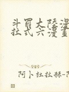 斗罗大陆漫画下拉式六漫画免费阅读封面