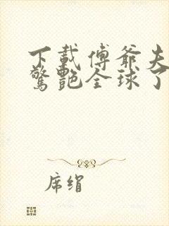下载傅爷夫人又惊艳全球了
