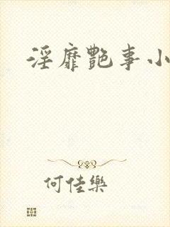 淫靡艳事小说