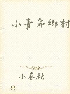 小青年乡村猎艳