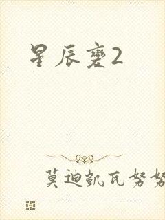 星辰变2