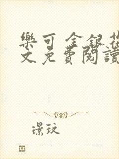 乐可 金银花全文免费阅读在线