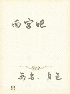 南宫吧