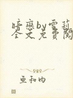 暗恋by雪莉著全文免费阅读