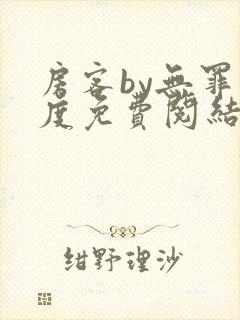 房客by无罪国度免费阅结局读txt