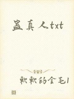 蛊真人txt