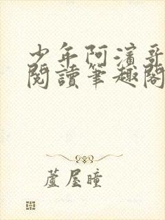 少年阿滨哥全文阅读笔趣阁