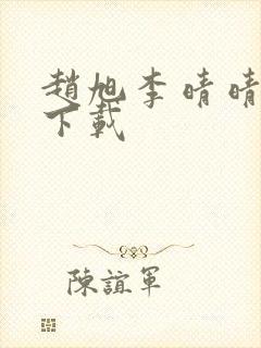 赵旭李晴晴全文下载