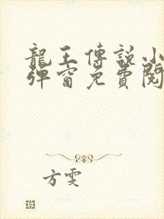 龙王传说小说无弹窗免费阅读