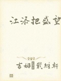 江添把盛望顶哭