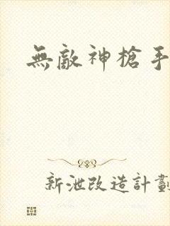 无敌神枪手