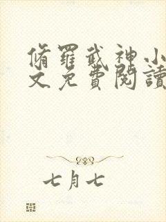 修罗武神小说全文免费阅读无弹窗封面
