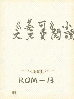 《姜可》小说全文免费阅读
