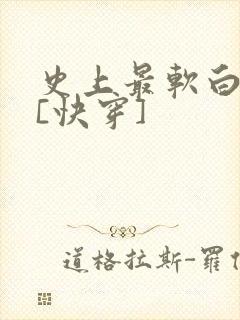 史上最软白月光[快穿]