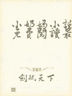 小奶妈小说全文免费阅读最新章节更新时间