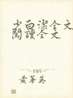 少白洁全文免费阅读全文
