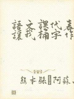 语文课代表趴下让我桶字作文