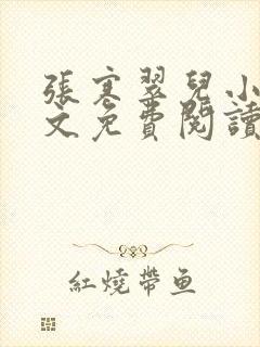 张寒翠儿小说全文免费阅读
