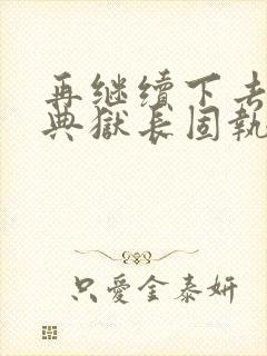 再继续下去不行典狱长固执漫画