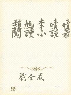 赵旭李晴晴免费阅读小说最新