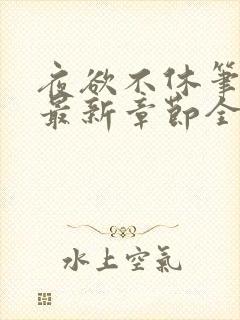 夜欲不休笔趣阁最新章节全文免费阅读