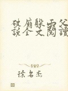 破庙躲雨父女小说全文阅读