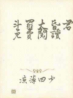 斗罗大昏君小说免费阅读