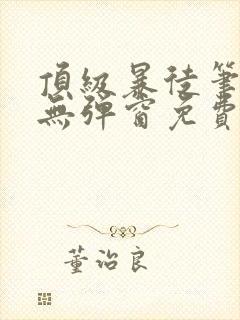 顶级暴徒笔趣阁无弹窗免费阅读