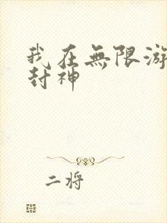 我在无限游戏里封神
