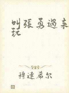 叫张勇过来一起玩