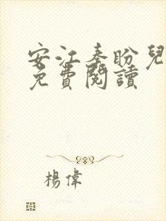 安江秦盼儿小说免费阅读