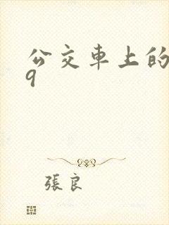公交车上的诗请9
