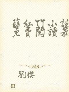 薛红竹小说全文免费阅读最新章节