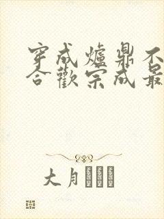 穿成炉鼎不慎让合欢宗成最强战力