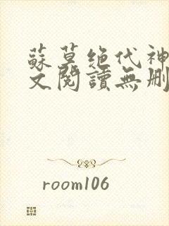 苏莫绝代神主全文阅读无删减封面