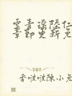 云青瑶陆仁最新章节更新免费阅读